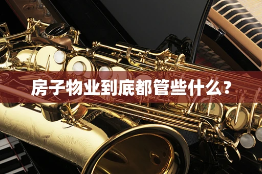 房子物业到底都管些什么？