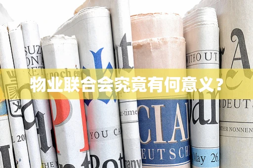 物业联合会究竟有何意义？