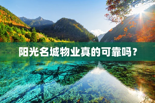 阳光名城物业真的可靠吗？