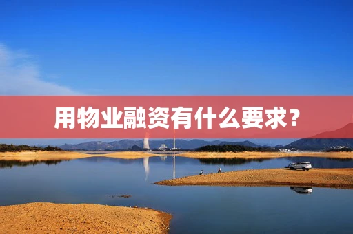 用物业融资有什么要求？