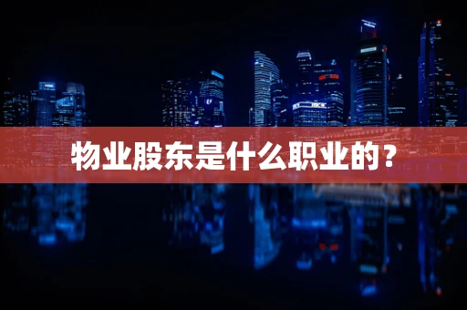物业股东是什么职业的？