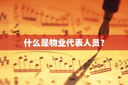什么是物业代表人员？