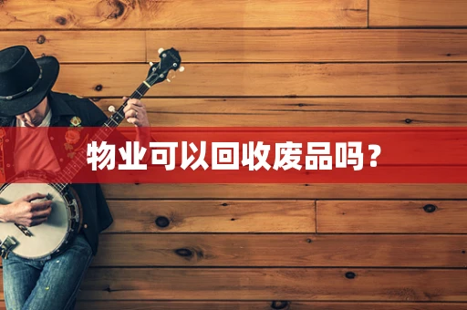 物业可以回收废品吗？