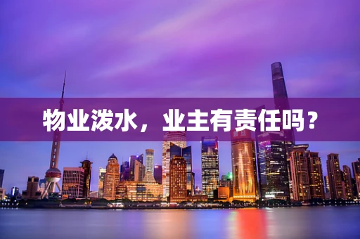 物业泼水，业主有责任吗？