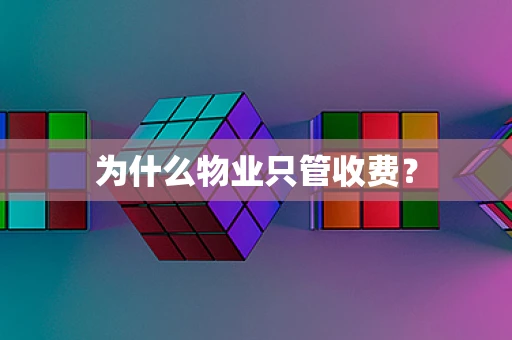 为什么物业只管收费？