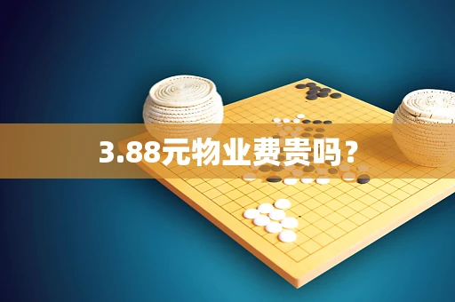 3.88元物业费贵吗？