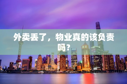 外卖丢了，物业真的该负责吗？