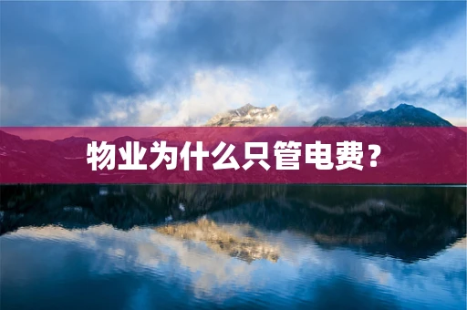 物业为什么只管电费？