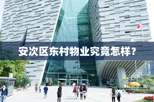安次区东村物业究竟怎样？