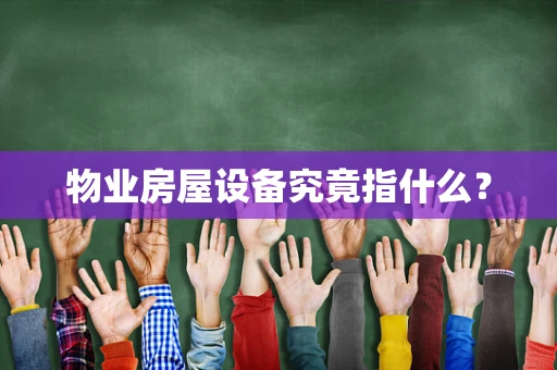 物业房屋设备究竟指什么？
