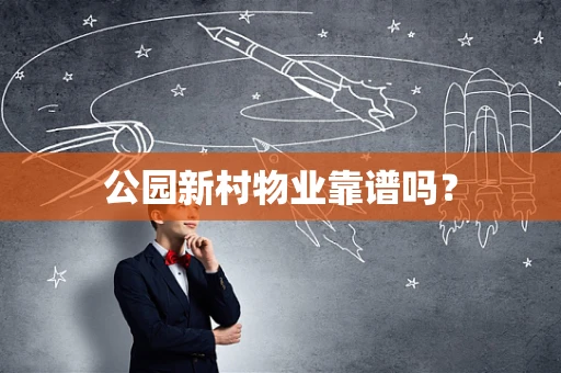 公园新村物业靠谱吗？