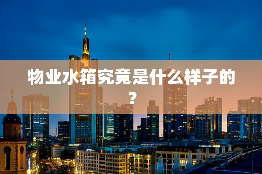 物业水箱究竟是什么样子的？