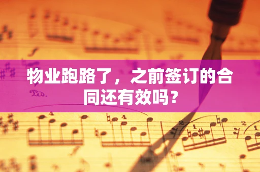物业跑路了，之前签订的合同还有效吗？