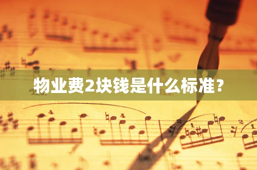物业费2块钱是什么标准？