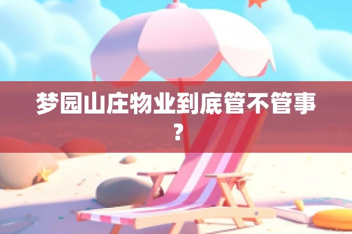 梦园山庄物业到底管不管事？