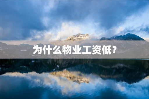 为什么物业工资低？
