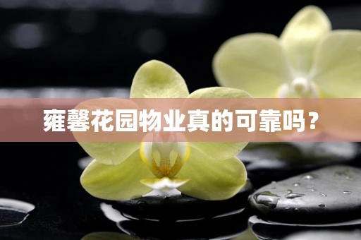 雍馨花园物业真的可靠吗？