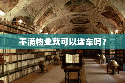 不满物业就可以堵车吗？