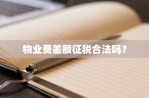 物业费差额征税合法吗？