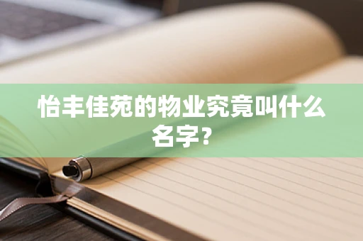 怡丰佳苑的物业究竟叫什么名字？