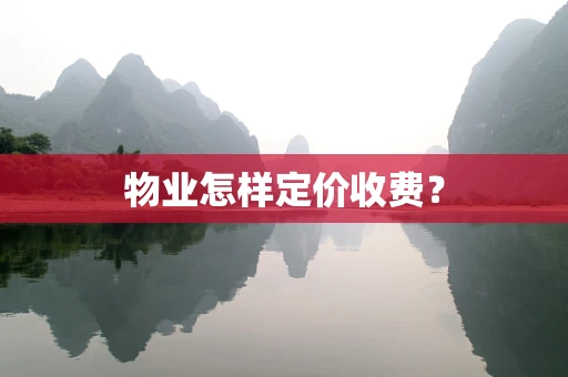 物业怎样定价收费？
