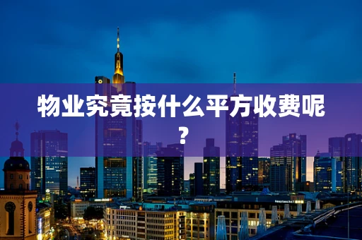 物业究竟按什么平方收费呢？