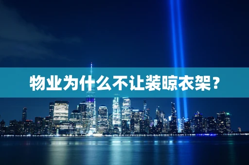 物业为什么不让装晾衣架？