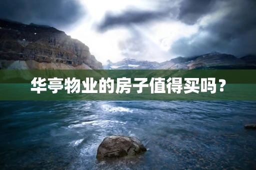 华亭物业的房子值得买吗？