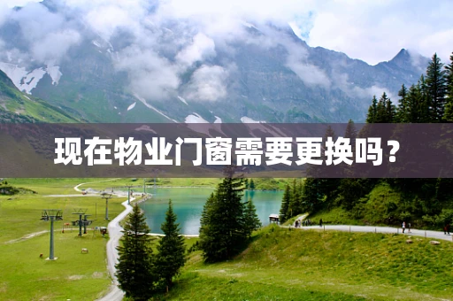 现在物业门窗需要更换吗？