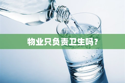 物业只负责卫生吗？