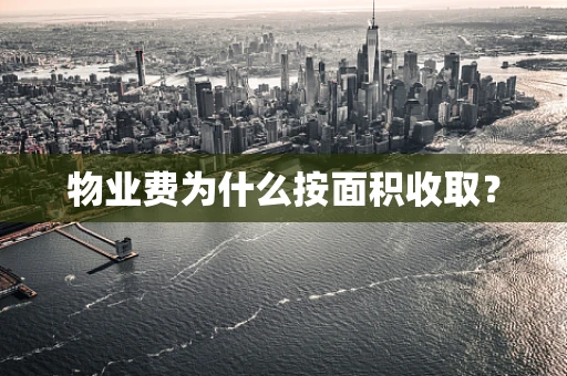 物业费为什么按面积收取？