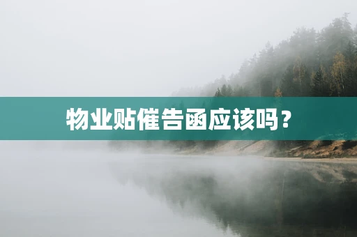 物业贴催告函应该吗？