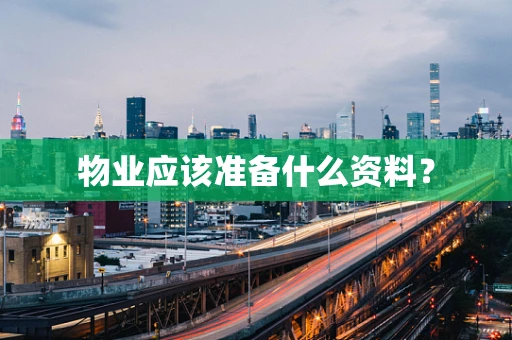 物业应该准备什么资料？