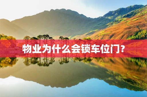 物业为什么会锁车位门？