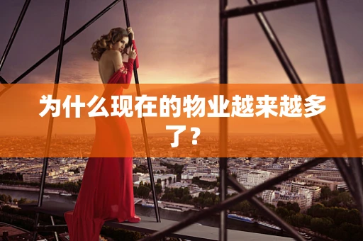 为什么现在的物业越来越多了？