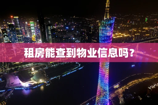 租房能查到物业信息吗？