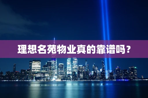 理想名苑物业真的靠谱吗？