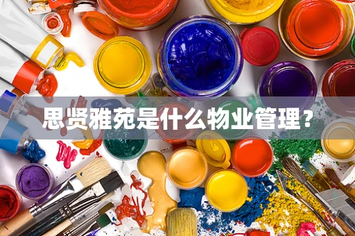 思贤雅苑是什么物业管理？