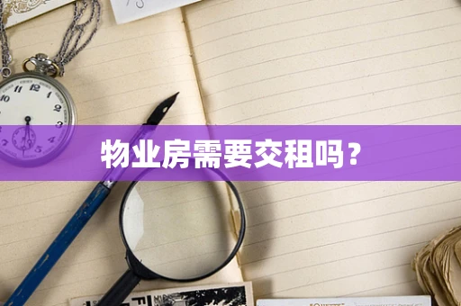 物业房需要交租吗？