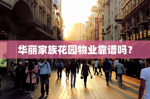 华丽家族花园物业靠谱吗？