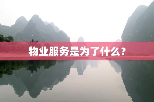 物业服务是为了什么？