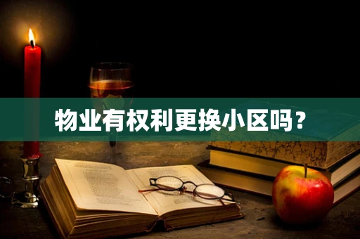 物业有权利更换小区吗？