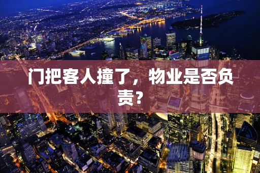 门把客人撞了，物业是否负责？