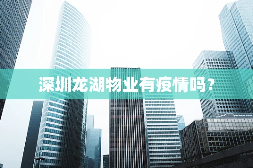 深圳龙湖物业有疫情吗？