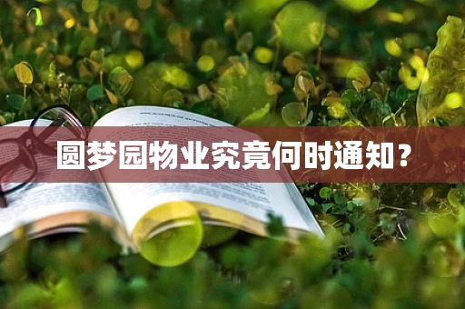 圆梦园物业究竟何时通知？