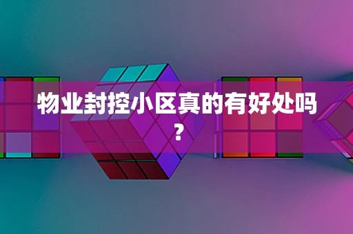 物业封控小区真的有好处吗？