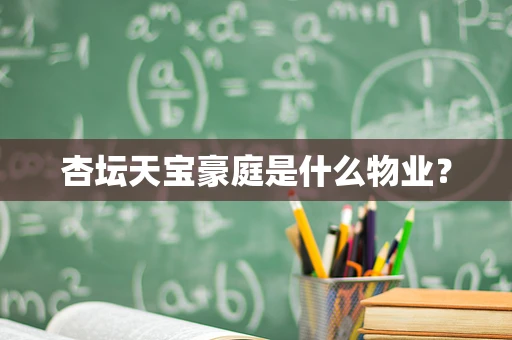 杏坛天宝豪庭是什么物业？