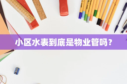 小区水表到底是物业管吗？
