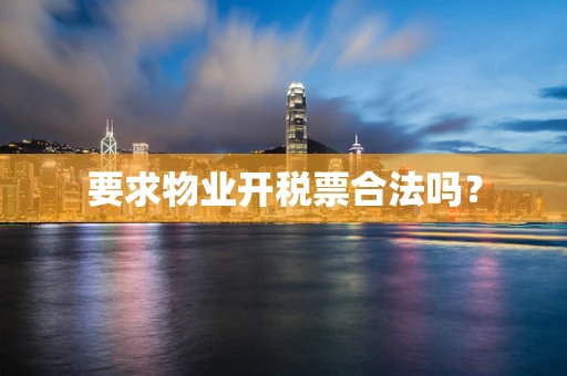 要求物业开税票合法吗？