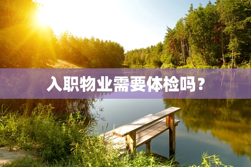 入职物业需要体检吗？